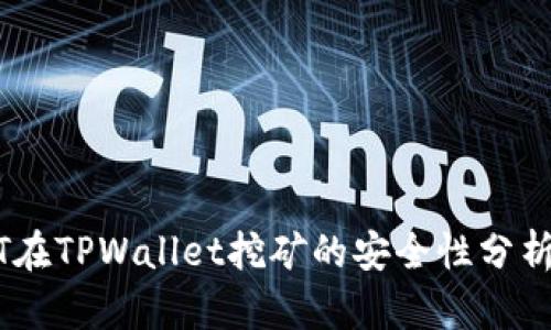 用USDT在TPWallet挖矿的安全性分析与建议