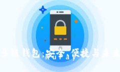 探索TP去中心化多链钱包：安全、便捷与未来的数