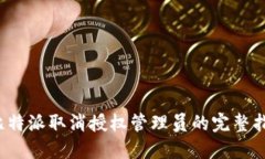  比特派取消授权管理员的完整指南