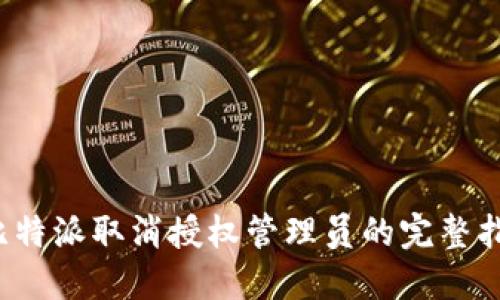  比特派取消授权管理员的完整指南
