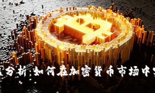 冷钱包投资收益分析：如何在加密货币市场中实现利润最大化
