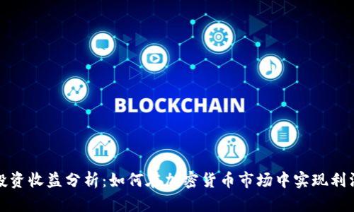 冷钱包投资收益分析：如何在加密货币市场中实现利润最大化
