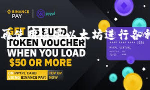 在此，我无法提供具体来自tpWallet的最新信息，也无法确认哪个是“马蹄链”。不过，我可以为你提供关于“马蹄链”的一般信息以及可能涉及的内容，帮助你理解它在区块链和加密货币领域中的意义。如果你需要了解最新的信息，建议访问tpWallet的官方网站或相关社区。

### 马蹄链概述

马蹄链（Matic Network，现称为Polygon）是一个提供以太坊扩展解决方案的项目，旨在提高以太坊网络的可扩展性和效率。其主要功能是通过使用侧链和二层解决方案改善交易速度和降低费用。因此，马蹄链吸引了许多开发者和用户的关注，尤其是在DeFi（去中心化金融）和NFT（非同质化代币）等领域。

### 马蹄链的工作原理

马蹄链通过将交易从主链转移到侧链进行处理，以实现更快的交易速度和更低的交易费用。此技术可以解决主链遇到的拥堵问题，用户可以在这条链上实现几乎即时的交易。

#### 交易速度与成本

通过马蹄链，用户可以享受快速而便宜的交易体验。传统以太坊网络的交易费在高峰期可能会上涨到很高的水平，而马蹄链则极大地减少了这些成本，使得普通用户也能够频繁使用区块链技术。

### 马蹄链的生态系统

马蹄链的生态系统相当丰富，支持多个Decentralized Apps (dApps)，从DeFi协议到游戏及NFT市场，各类项目都在马蹄链上迅速发展。这样的多样性为用户创造了无数使用场景和投资机会。

### 相关问题探讨

为了更深入了解马蹄链，下面列出了五个相关的问题，并逐一详细解答：

1. 什么是马蹄链的核心技术？

马蹄链的核心技术包括侧链、Plasma框架和Rollups等，这些技术结合起来实现了更高的可扩展性和更低的交易成本。侧链是与主链平行运行的独立链，可以处理大量交易并通过定期的快照与主链进行状态同步。Plasma框架则允许在主链上运行多个子链，为每个子链提供更强大的安全性。Rollups技术则将多个交易打包，从而减少主链的负担，提升交易速度。

2. 马蹄链与以太坊的关系如何？

马蹄链是以太坊区块链技术的扩展，使其功能更加完善。马蹄链通过侧链的机制与以太坊网络进行交互，能够在维护以太坊主链的安全性与去中心化的同时，提供更高的交易速度和更低的费用。此外，马蹄链上的以太坊智能合约也可以无缝地与以太坊网络上的其他合约进行交互，两者之间形成良好的生态联动。

3. 为什么选择马蹄链？

选择马蹄链的原因主要包括其高效的交易处理能力、较低的费用和强大的开发者支持。对于用户来说，马蹄链能够提供快速响应的交易体验；对于开发者而言，马蹄链的SDK和开发工具使得构建与以太坊兼容的应用变得更加简单和高效。此外，随着越来越多的项目选择在马蹄链上启动，用户也能享受到一个活跃而多元的生态环境。

4. 马蹄链在DeFi领域的应用有哪些？

在DeFi领域，马蹄链为许多金融应用提供了基础设施支持，其允许用户享受了快速的交易和低成本的流动性挖矿。许多知名的DeFi协议，如Aave和Uniswap，都已在马蹄链上展开业务，用户可以在一个安全且高效的环境中进行借贷、交易和收益农耕等活动。这使得更多用户能够参与到去中心化金融的浪潮中，打破了传统金融的局限。

5. 如何在马蹄链上进行交易？

在马蹄链上进行交易的步骤相对简单，用户需要使用支持马蹄链的钱包，像MetaMask等钱包应用都能与马蹄链的网络兼容。用户首先将以太坊从主链转移至马蹄链，再使用这些以太坊进行各种交易或者参与DeFi应用。一旦完成交易，用户可以选择将资产再转回以太坊主链，整个过程一般都在几分钟内完成，且交易处理费用极低。

希望以上信息有助于你更好地理解马蹄链及其功能！如需更多详细内容或问题探讨，请告诉我。