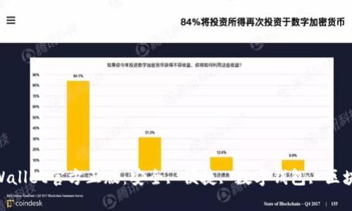 tpWallet官方正版：安全, 便捷, 数字钱包, 区块链