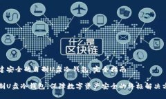 构建安全的自制U盘冷钱包：完全指南自制U盘冷钱