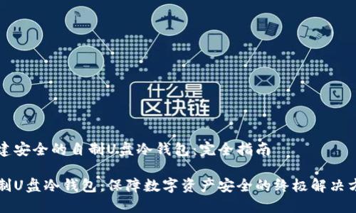 构建安全的自制U盘冷钱包：完全指南

自制U盘冷钱包：保障数字资产安全的终极解决方案