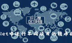 如何在tpWallet中进行不同项目的转币操作：详细指