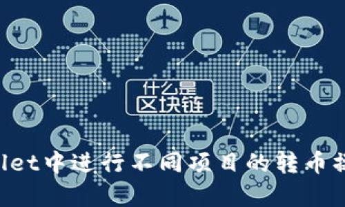 如何在tpWallet中进行不同项目的转币操作：详细指南