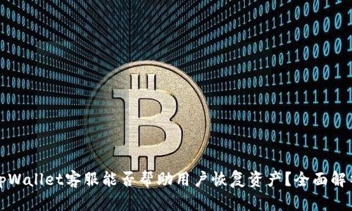 tpWallet客服能否帮助用户恢复资产？全面解析
