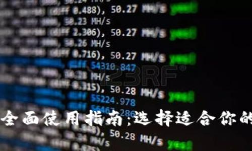 热钱包和冷钱包的全面使用指南：选择适合你的数字资产存储方式