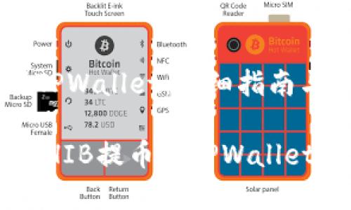 将SHIB提币到TPWallet：详细指南与常见问题解答

如何安全地将SHIB提币到TPWallet
