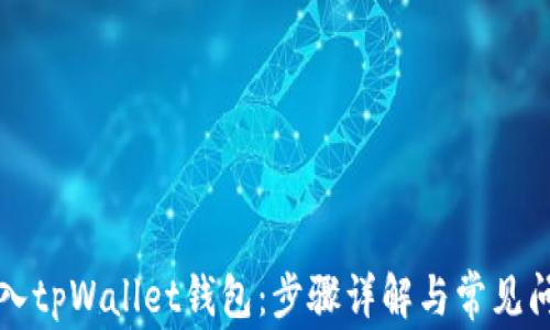 如何导入tpWallet钱包:步骤详解与常见问题解析