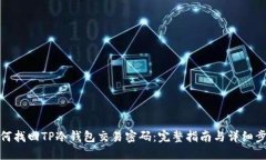 如何找回TP冷钱包交易密码：完整指南与详细步骤