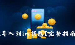如何将tpWallet导入到im钱包？完整指南与常见问题