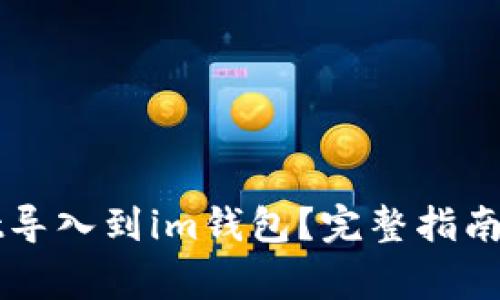 如何将tpWallet导入到im钱包？完整指南与常见问题解析