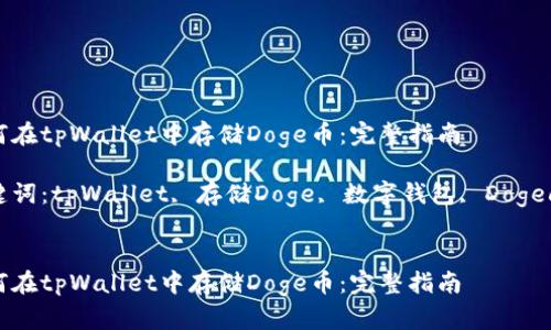如何在tpWallet中存储Doge币：完整指南

关键词：tpWallet, 存储Doge, 数字钱包, Dogecoin


如何在tpWallet中存储Doge币：完整指南