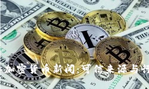 2023年加密货币新闻：可信来源与行业洞察