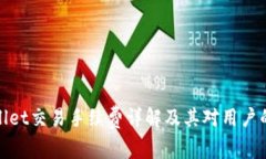 tpWallet交易手续费详解及其对用户的影响