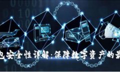 TP冷钱包安全性详解：保障数字资产的最佳选择