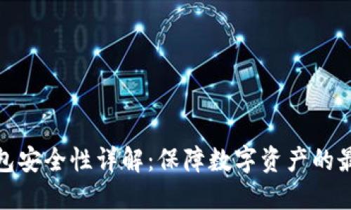 TP冷钱包安全性详解：保障数字资产的最佳选择