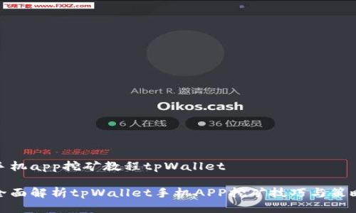 手机app挖矿教程tpWallet

全面解析tpWallet手机APP挖矿技巧与策略