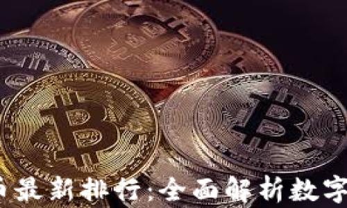 
2023年虚拟币最新排行：全面解析数字货币市场趋势