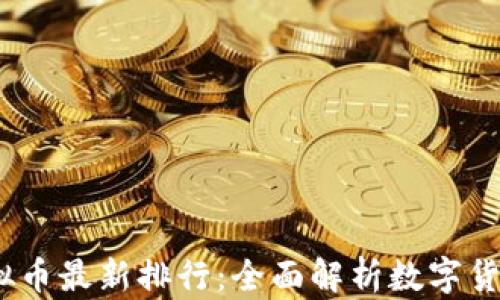 
2023年虚拟币最新排行：全面解析数字货币市场趋势