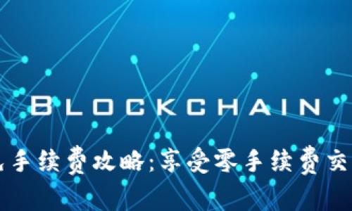 : tpWallet免手续费攻略：享受零手续费交易的最佳方法