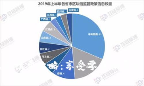 : tpWallet免手续费攻略：享受零手续费交易的最佳方法