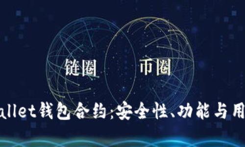 : 深入解析tpWallet钱包合约：安全性、功能与用户体验全面剖析