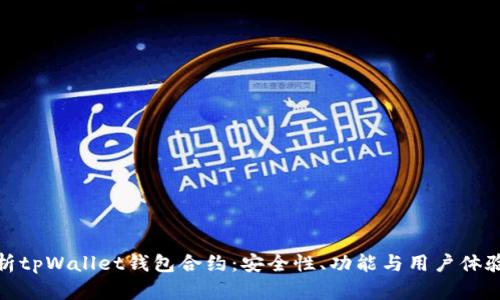 : 深入解析tpWallet钱包合约：安全性、功能与用户体验全面剖析