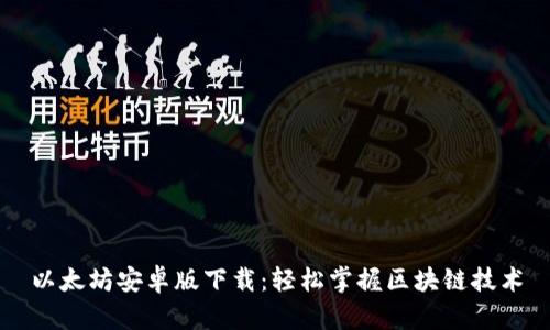 以太坊安卓版下载：轻松掌握区块链技术