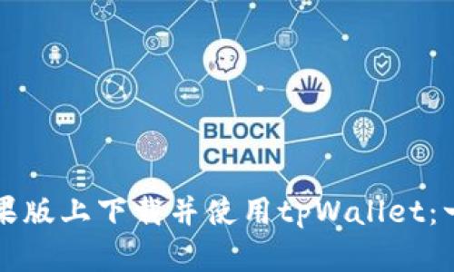 如何在苹果版上下载并使用tpWallet：一步步指南