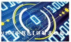 什么是USDT冷钱包？详解其功能与安全性