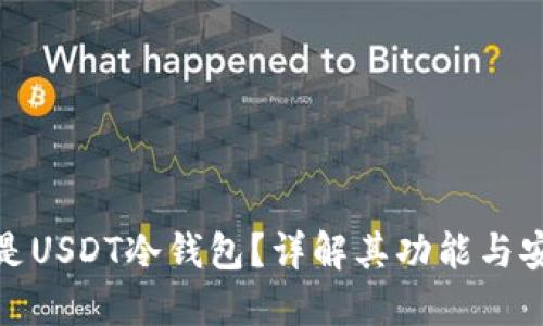 什么是USDT冷钱包？详解其功能与安全性