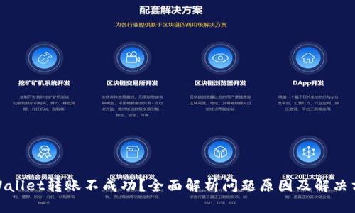 tpWallet转账不成功？全面解析问题原因及解决方案