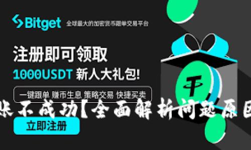 tpWallet转账不成功？全面解析问题原因及解决方案