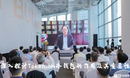 深入探讨Token.im冷钱包的作用及其重要性
