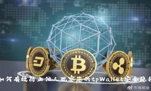 如何有效防止他人观察您的tpWallet安全隐私