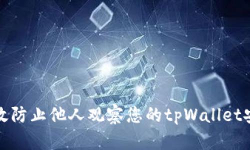如何有效防止他人观察您的tpWallet安全隐私