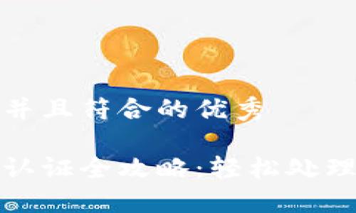 思考一个适合推广并且符合的优秀

多签钱包解除实名认证全攻略：轻松处理你的数字资产安全