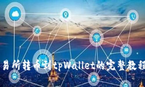 币安交易所转币到tpWallet的完整教程与技巧