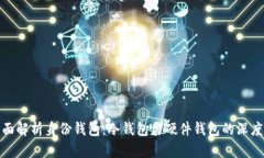 : 全面解析身份钱包：冷钱包与硬件钱包的深度对