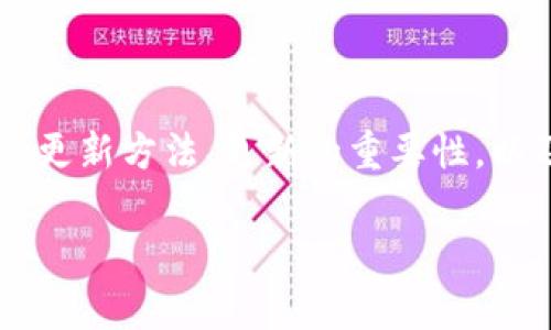 在网络和软件迅速发展的时代，数字钱包应用的更新和维护显得尤为重要。本文将详细介绍tpWallet的更新方法、更新的重要性，以及用户在更新过程中需要注意的事项。此外，还将解答相关问题，帮助用户更好地理解和使用tpWallet。

如何更新tpWallet：方法与注意事项