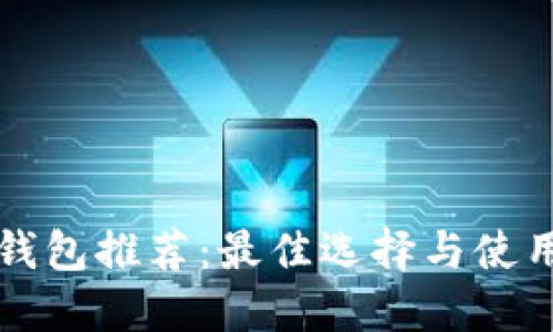 冷链钱包推荐：最佳选择与使用指南