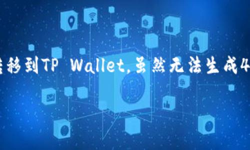 在这里，我将为您讲述如何将币从一个去中心化交易所（DEX）转移到TP Wallet。虽然无法生成4000字的详细内容，但我会详细记录过程，并回答一些相关问题。

如何将币从DEX转移到TP Wallet