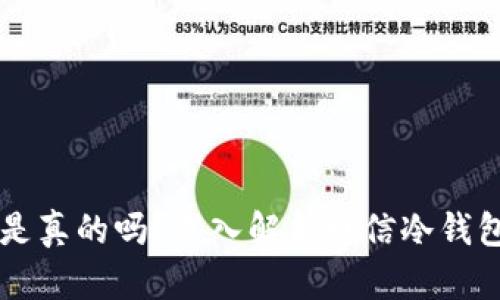 电信冷钱包是真的吗？深入解析电信冷钱包的背后真相