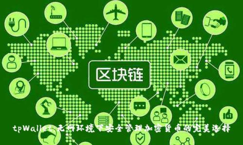 tpWallet：无网环境下安全管理加密货币的完美选择