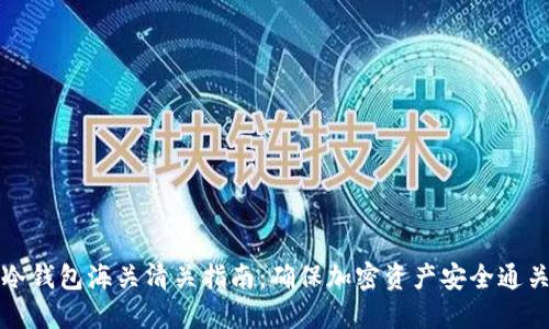 冷钱包海关清关指南：确保加密资产安全通关