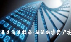 冷钱包海关清关指南：确保加密资产安全通关